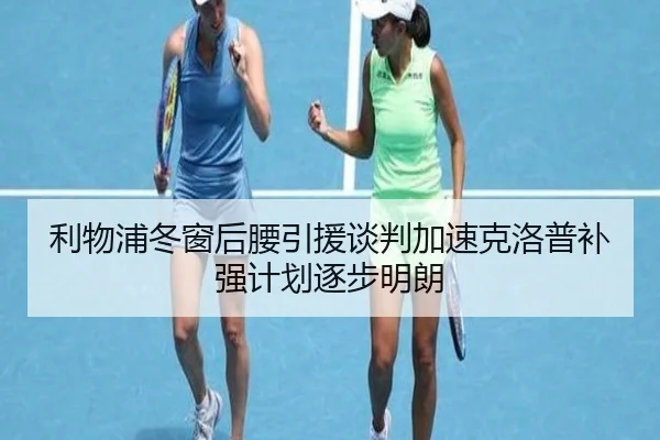 利物浦冬窗后腰引援谈判加速克洛普补强计划逐步明朗